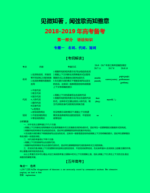 2019版高考英语(江浙版)一二轮复习考纲解读与命题探究：专题一 名词、代词、冠词-学术小金刚系列