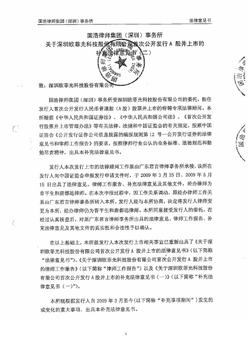 欧菲光：国浩律师集团(深圳)事务所关于公司首次公开发行A股并上市的补充法律意见书(二) 2010-07-13