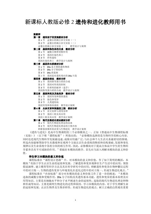 生物新课标人教版必修2教师用书(WORD版)剖析