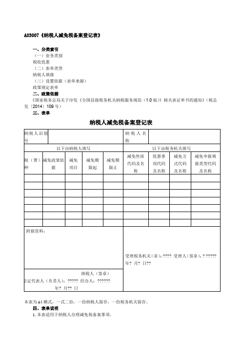 纳税人减免税备案登记表