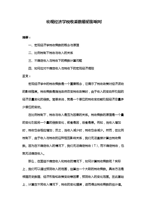 宏观经济学税收乘数最初影响对