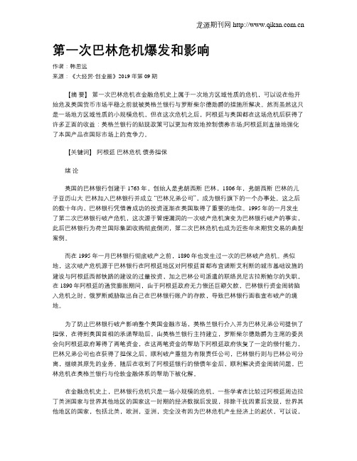 第一次巴林危机爆发和影响