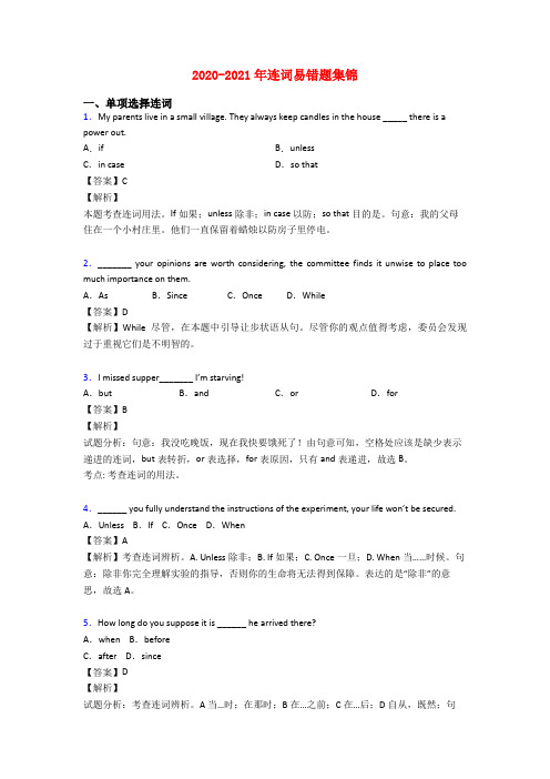 2020-2021年连词易错题集锦