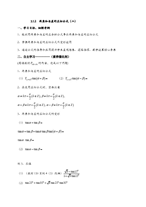 3.1.2两角和与差的正切公式(二) 导学案-2021-2022学年高一数学人教A版必修4