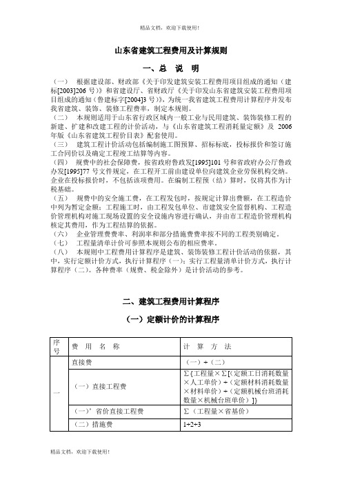 山东省建筑工程费用及计算规则、类别划分