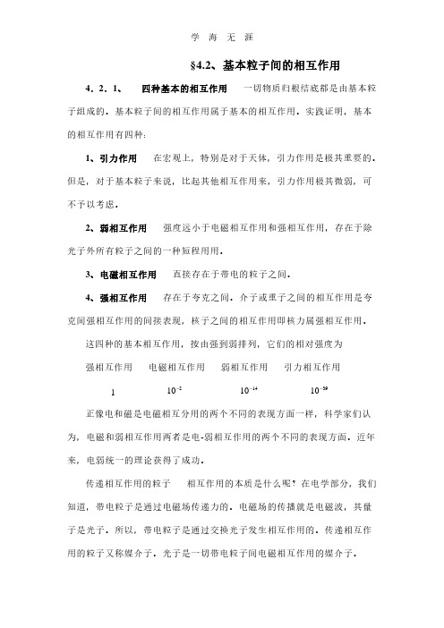 4.2.基本粒子间的相互作用.pdf