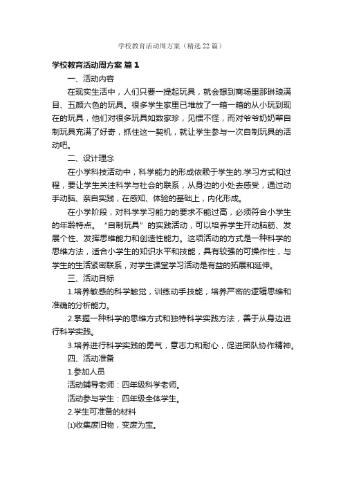 学校教育活动周方案（精选22篇）