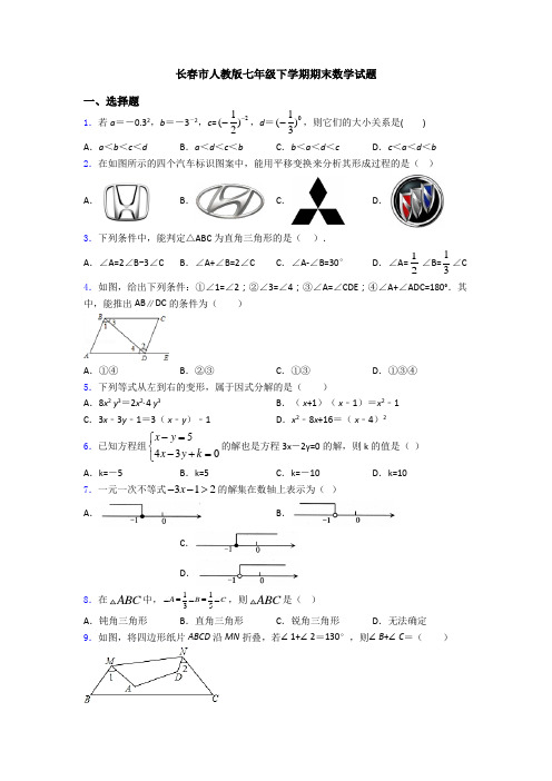 长春市人教版七年级下学期期末数学试题