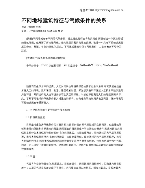 不同地域建筑特征与气候条件的关系