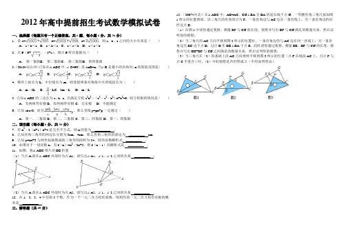 2012年高中提前招生考试数学模拟试卷(含答案及解析)