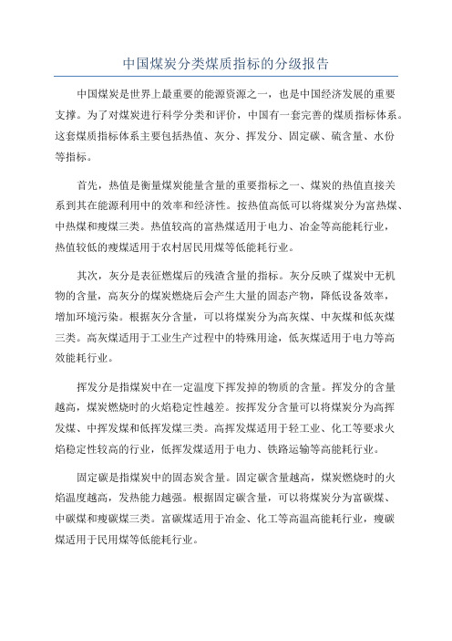 中国煤炭分类煤质指标的分级报告