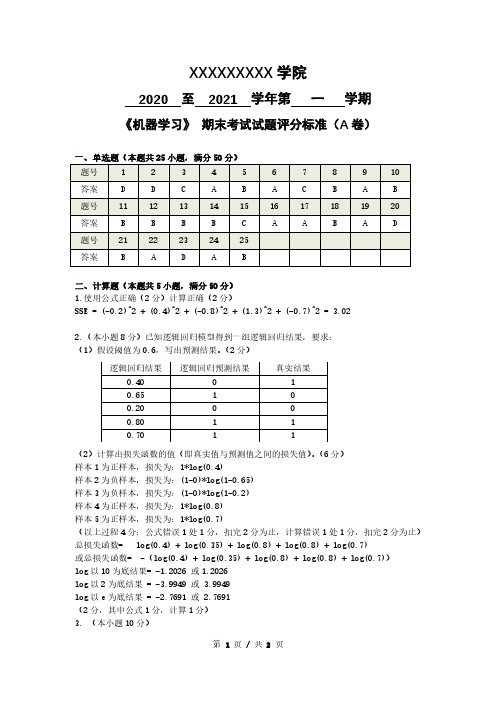 《机器学习》期末考试-A卷-参考答案