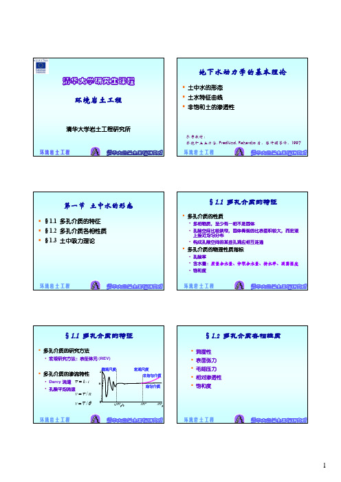 2地下水动力学基本理论_208909758