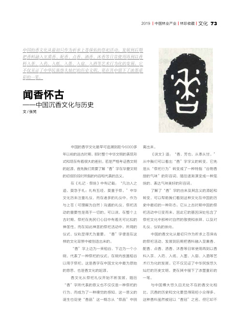 闻香怀古——中国沉香文化与历史