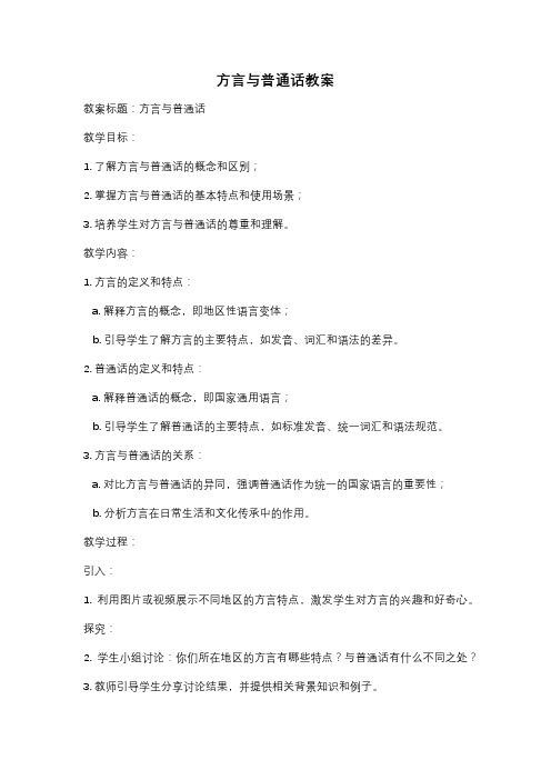 方言与普通话教案