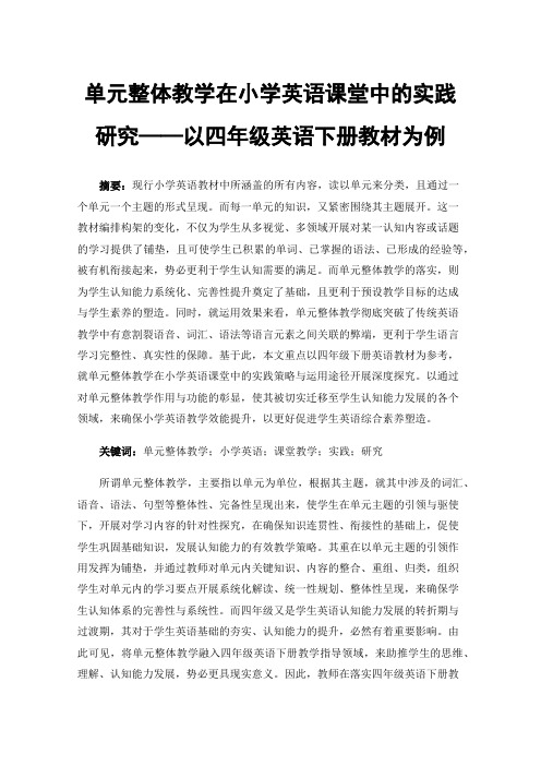 单元整体教学在小学英语课堂中的实践研究——以四年级英语下册教材为例