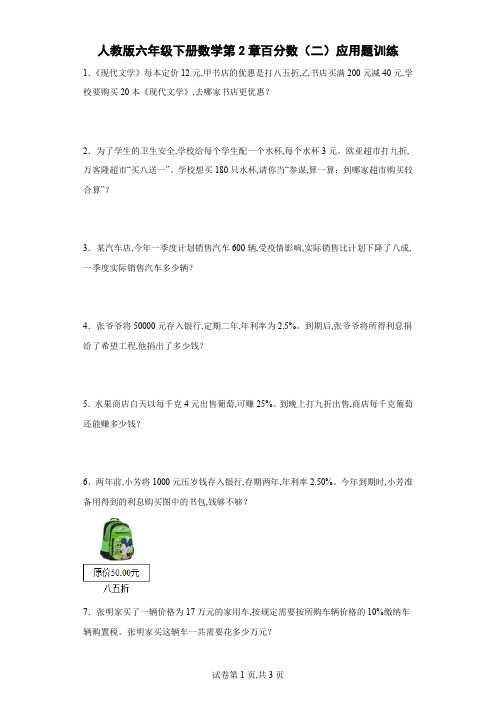 人教版六年级下册数学第2章百分数(二)应用题训练(含答案)