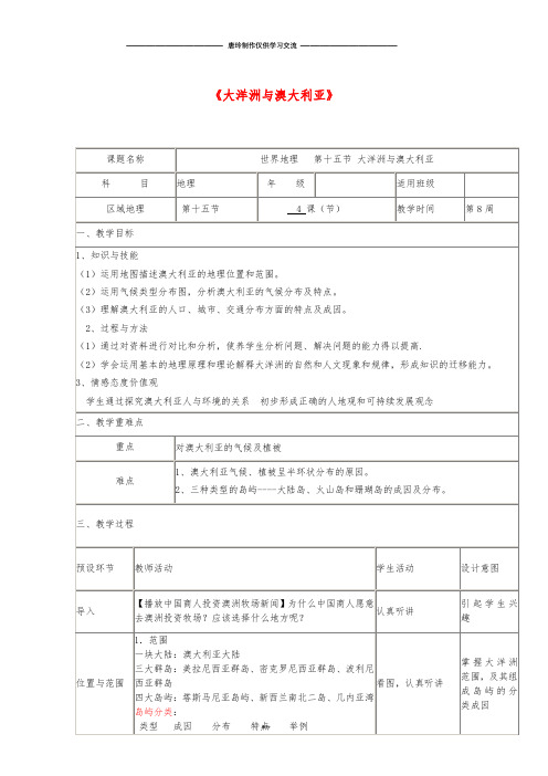 高中地理下学期第八周 大洋洲与澳大利亚教学设计.doc