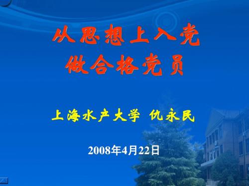 从思想上入党 做合格党员