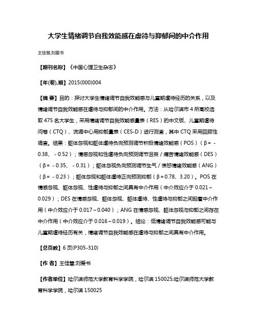 大学生情绪调节自我效能感在虐待与抑郁间的中介作用