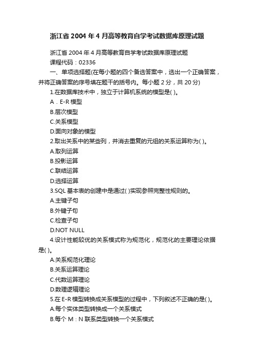 浙江省2004年4月高等教育自学考试数据库原理试题