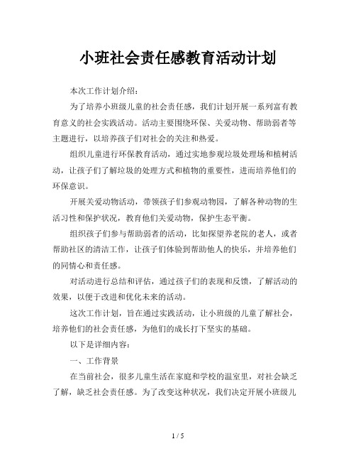 小班社会责任感教育活动计划