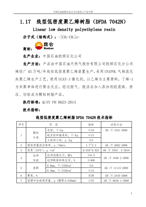 中国石油抚顺石化公司石油化工产品手册 线型低密度聚乙烯树脂（DFDA 7042N）说明书