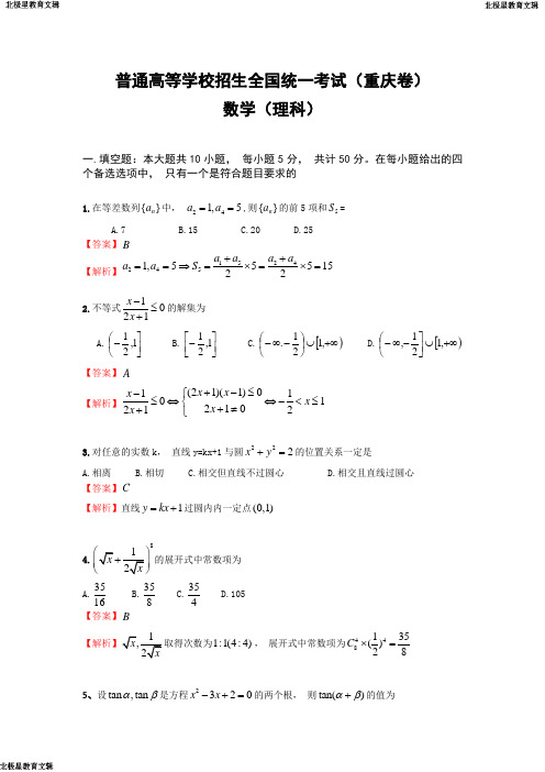 高考重庆理科数学试卷和答案(word完美解析版)