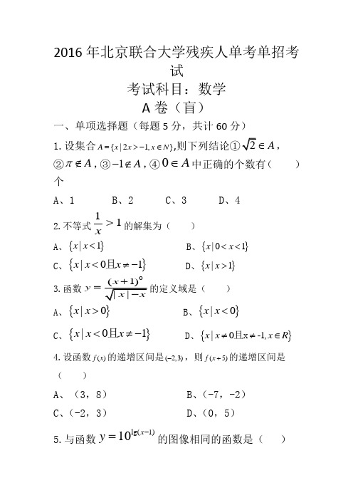 2016北联大高考数学试题