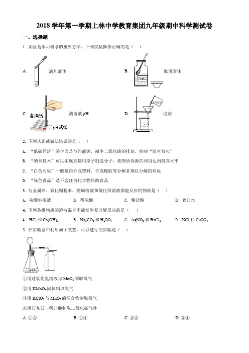 浙江省慈溪上林中学2018学年第一学期九年级期中考试科学试卷(Word学生考试版)