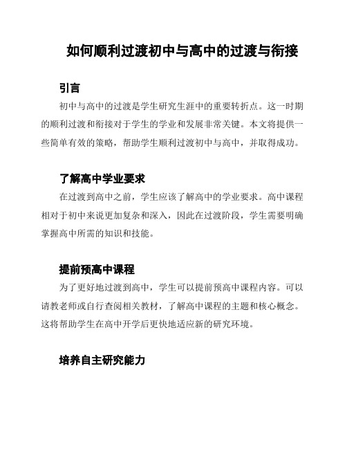 如何顺利过渡初中与高中的过渡与衔接