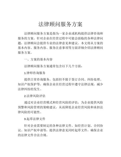 法律顾问服务方案