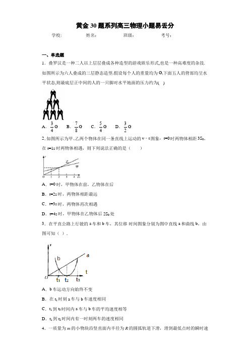 黄金30题系列高三物理小题易丢分