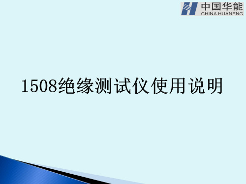 1508绝缘测试仪使用说明