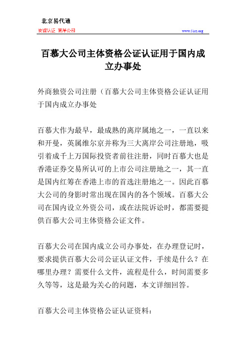 百慕大公司主体资格公证认证用于国内成立办事处