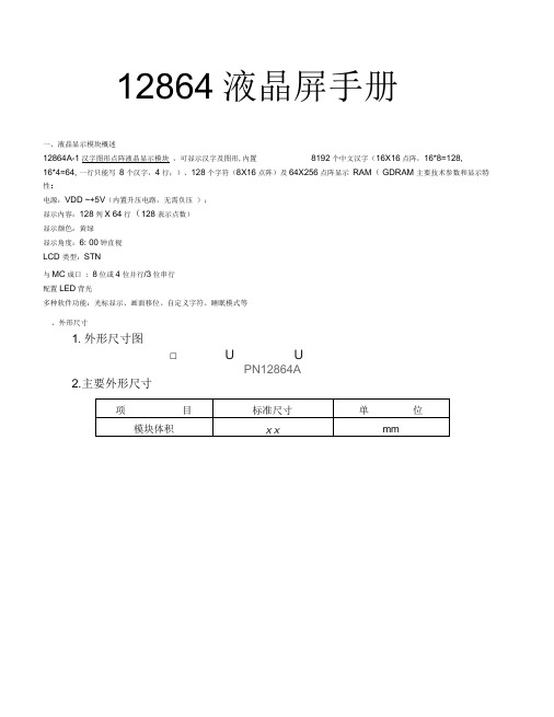 12864液晶屏使用手册