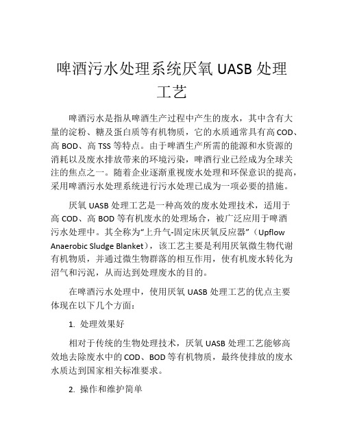 啤酒污水处理系统厌氧UASB处理工艺