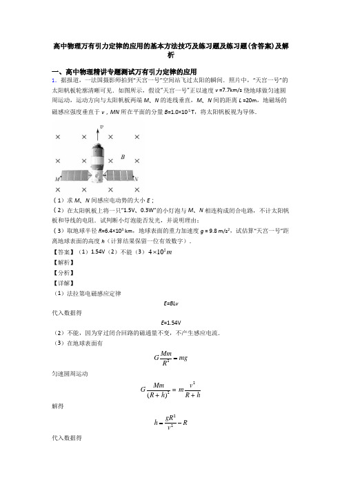 高中物理万有引力定律的应用的基本方法技巧及练习题及练习题(含答案)及解析