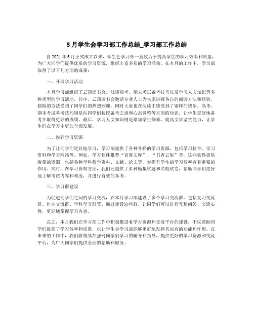 5月学生会学习部工作总结_学习部工作总结