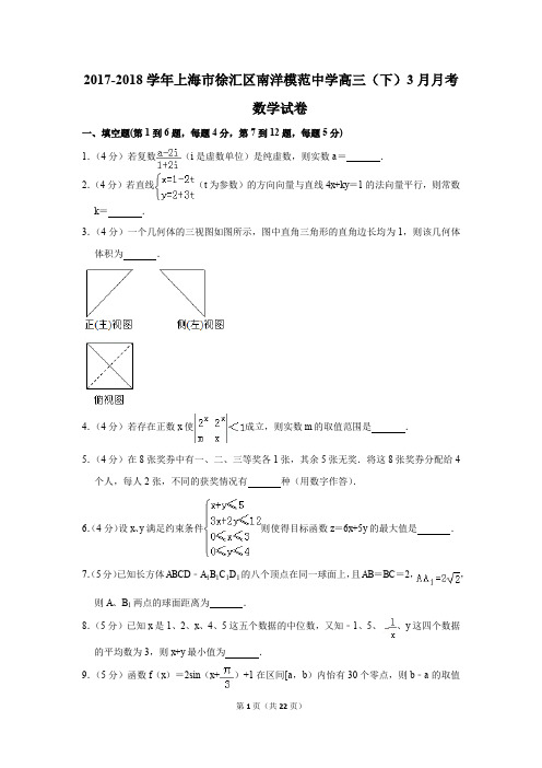 2017-2018年上海市徐汇区南洋模范中学高三(下)3月月考数学试卷(解析版)