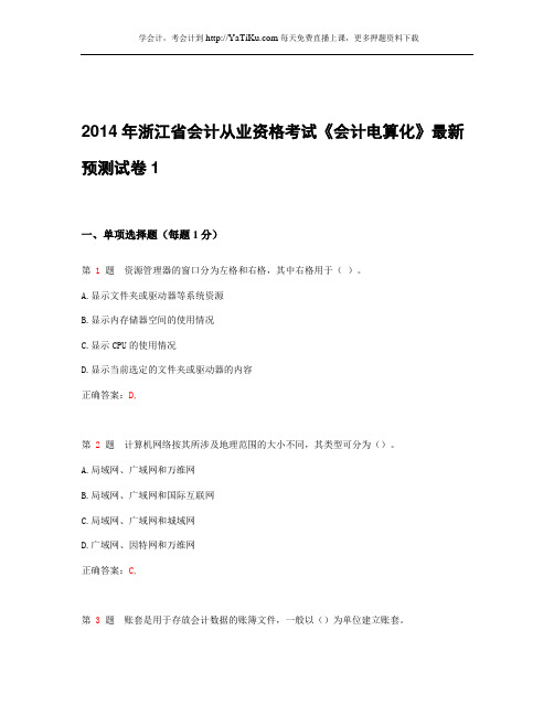 2015年浙江省会计从业资格考试《会计电算化》最新预测试卷_1