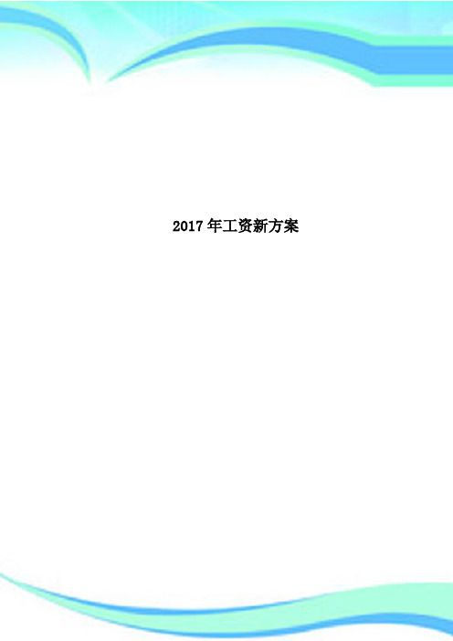 2017年工资新方案