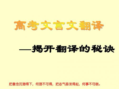 高考文言文翻译——揭开翻译的秘诀