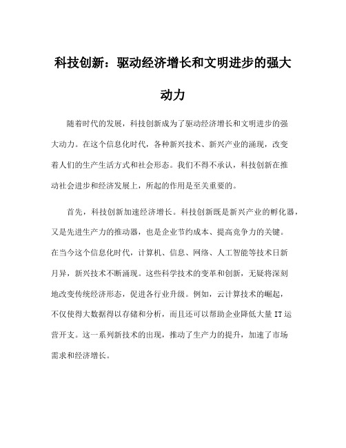 科技创新：驱动经济增长和文明进步的强大动力