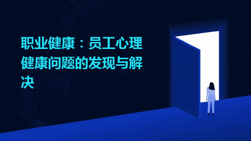 职业健康员工心理健康问题的发现与解决