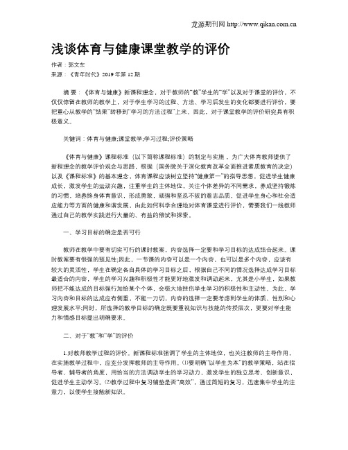 浅谈体育与健康课堂教学的评价