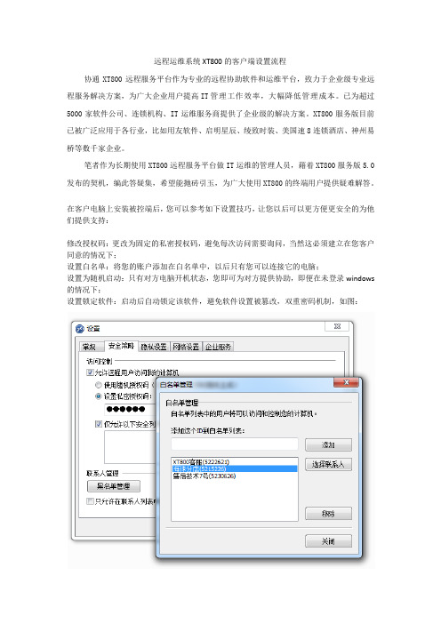远程运维系统XT800的客户端设置流程