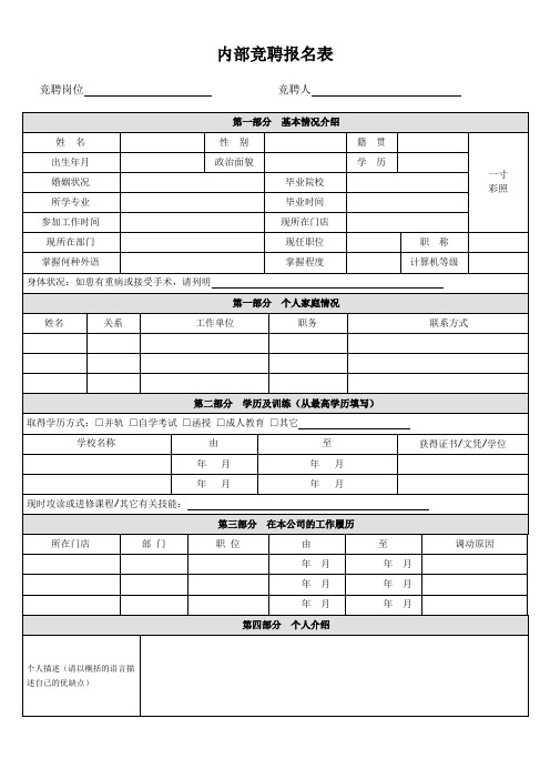 企业内部竞聘报名表