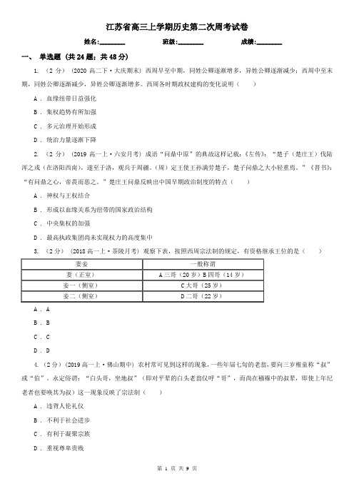 江苏省高三上学期历史第二次周考试卷