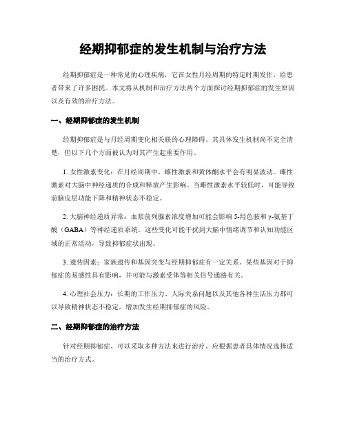 经期抑郁症的发生机制与治疗方法